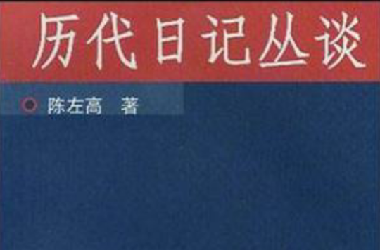 歷代日記叢談