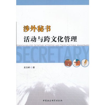 涉外秘書活動與跨文化管理