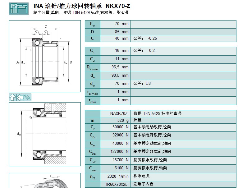 INA 滾針/推力球迴轉軸承 NKX70-Z