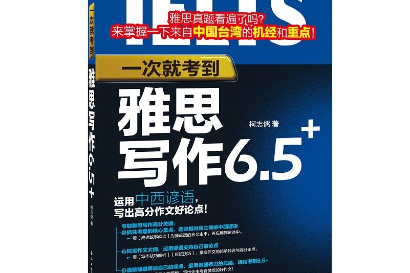 一次就考到雅思寫作6.5+