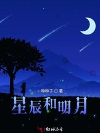 星辰和明月