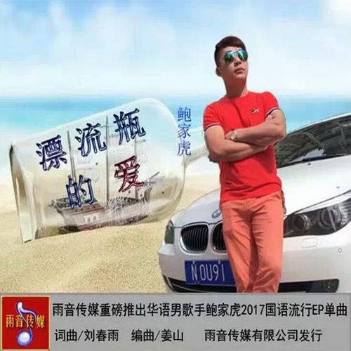 漂流瓶的愛