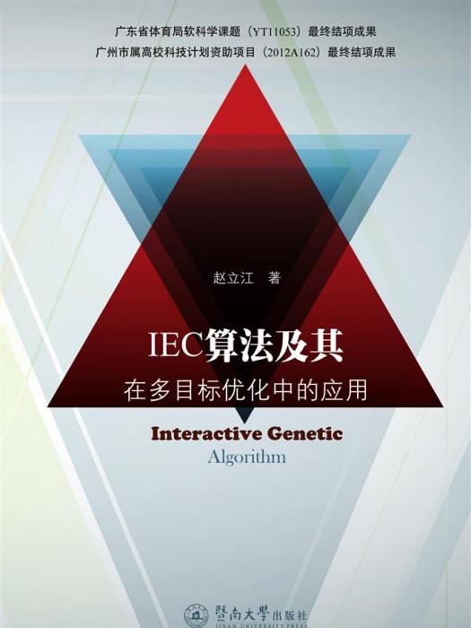 IEC算法及其在多目標最佳化中的套用