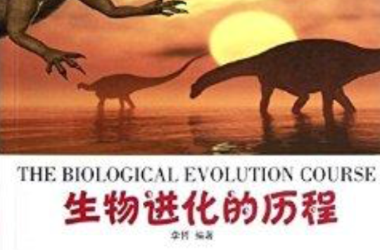 人類發現之旅：生物進化的歷程