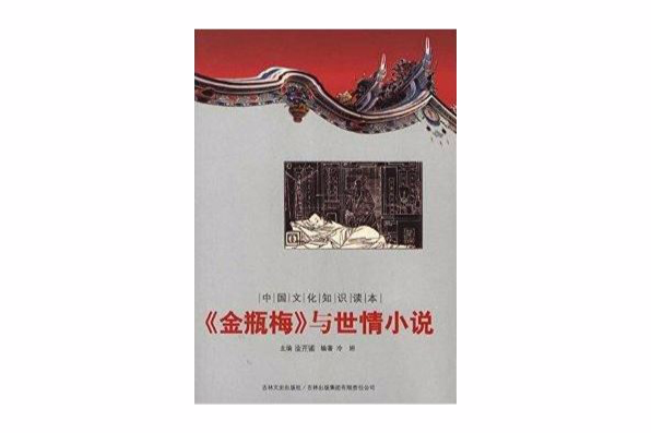 中國文化知識讀本：金瓶梅與世情小說