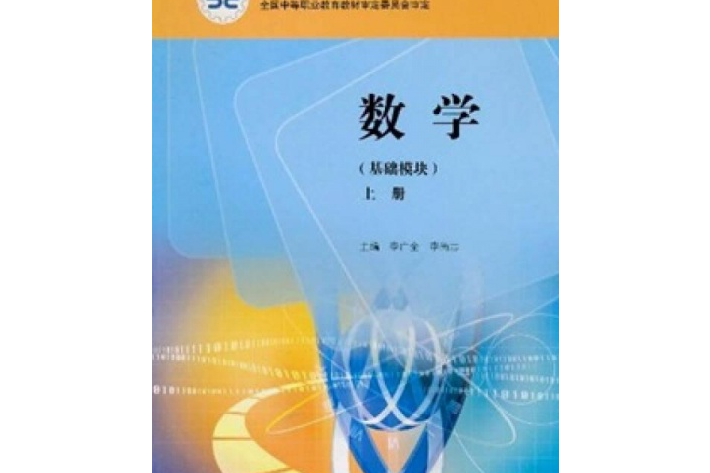 數學基礎模組（上冊）