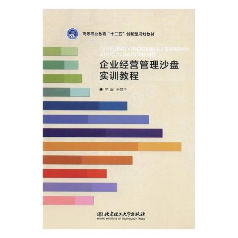 企業經營管理沙盤實訓教程