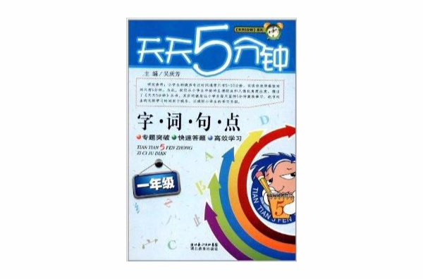 天天5分鐘系列·字詞句點：1年級