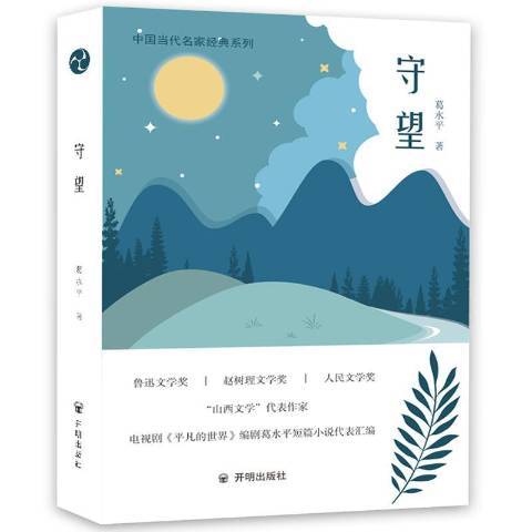 守望(2018年開明出版社出版的圖書)