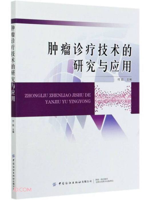 腫瘤診療技術的研究與套用