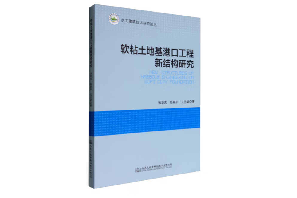 軟粘土地基港口工程新結構研究