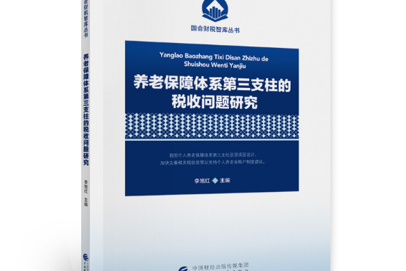 養老保障體系第三支柱的稅收問題研究