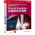 Oracle Exadata雲服務官方指南