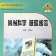 崇尚科學破除迷信/農村勞動者素質教育叢書