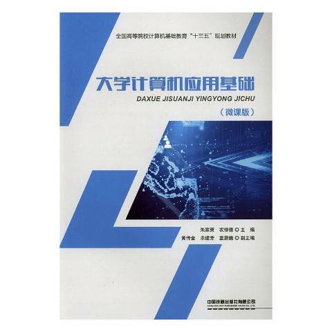 大學計算機套用基礎(2019年中國鐵道出版社出版的圖書)