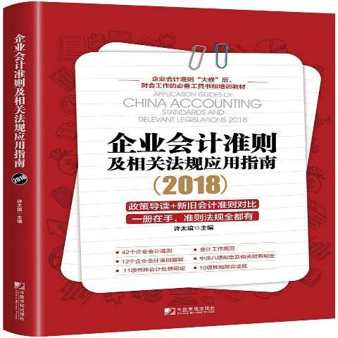 企業會計準則及相關法規套用指南：2018