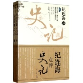 紀連海點評史記(紀連海點評史記（上下冊）)