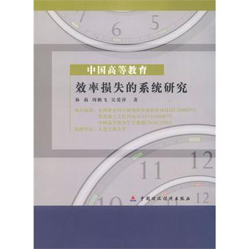 中國高等教育效率損失的系統研究