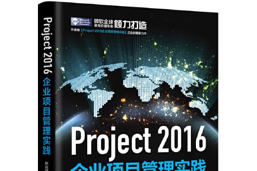 Project 2016企業項目管理實踐