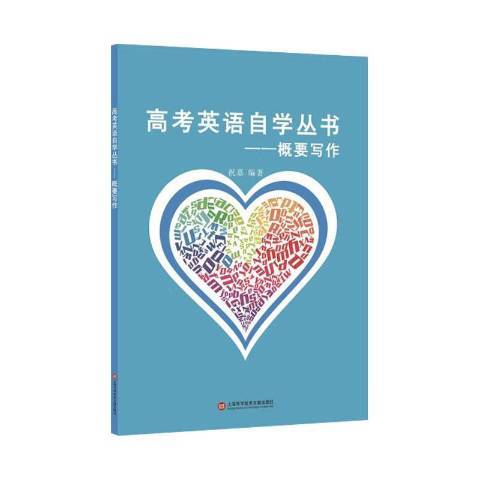 高考英語自學叢書——概要寫作