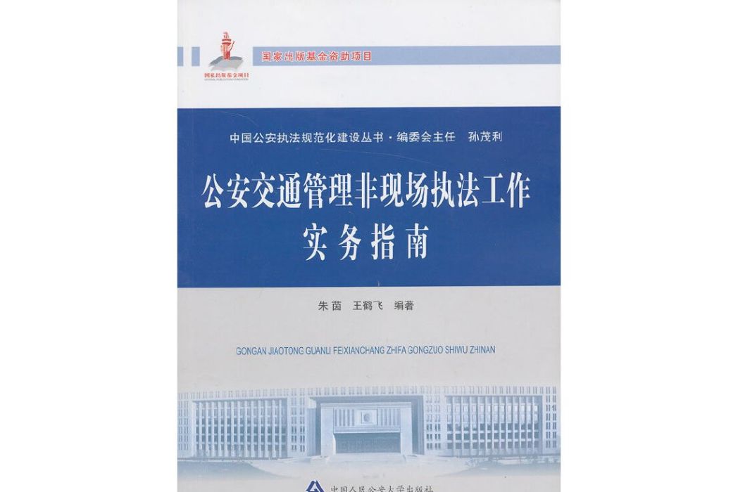 公安交通管理非現場執法工作實務指南