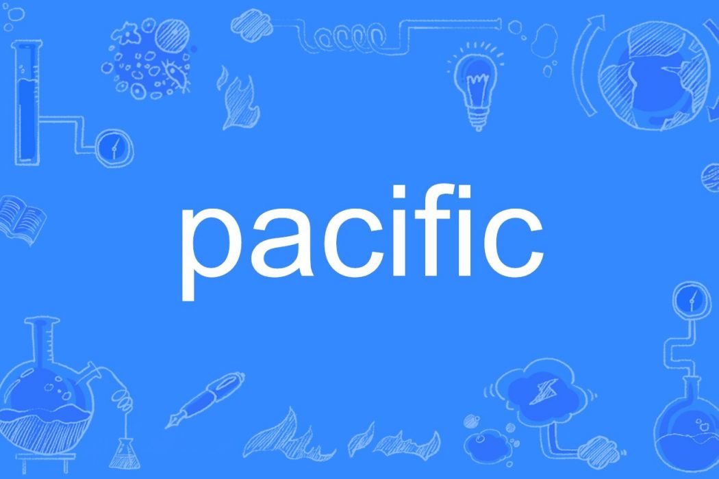 PACIFIC(英文單詞)