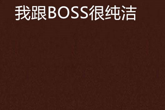 我跟BOSS很純潔