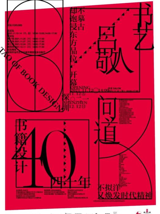 “書藝問道——呂敬人書籍設計40年”展