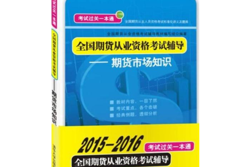 全國期貨從業資格考試輔導：期貨市場知識