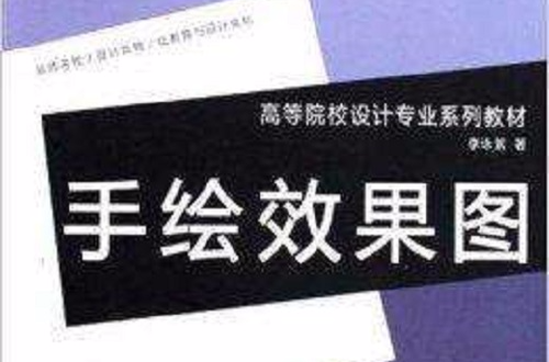 高等院校設計專業系列教材·手繪效果圖