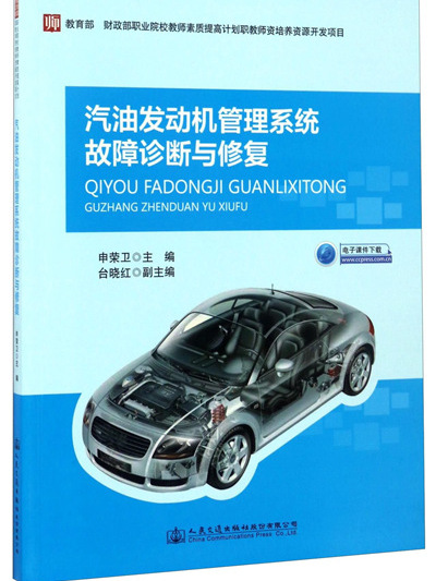 汽油發動機管理系統故障診斷與修復(2017年5月人民交通出版社股份有限公司出版的圖書)