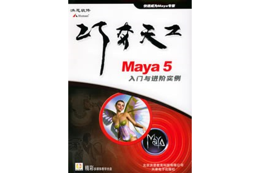 Maya 5入門與進階實例