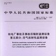 核電廠事故及事故後輻射監測設備