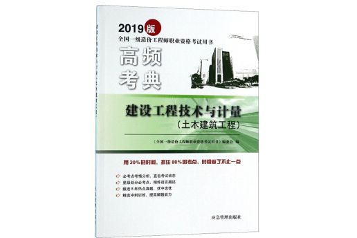 高頻考典：建設工程技術與計量（土木建築工程 2019版）