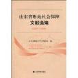 山東省財政社會保障文獻選編