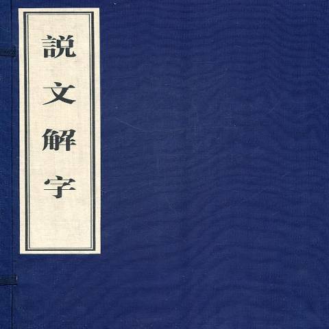 說文解字(2010年黃山書社出版的圖書)