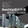 SketchUp設計沙龍建築設計項目解析