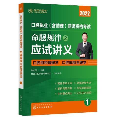 口腔執業含助理醫師資格考試命題規律之應試講義