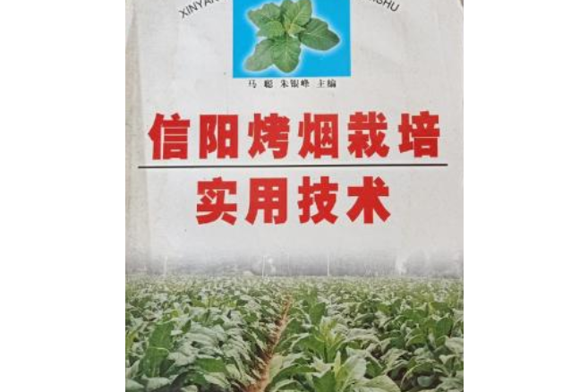 信陽烤菸栽培實用技術