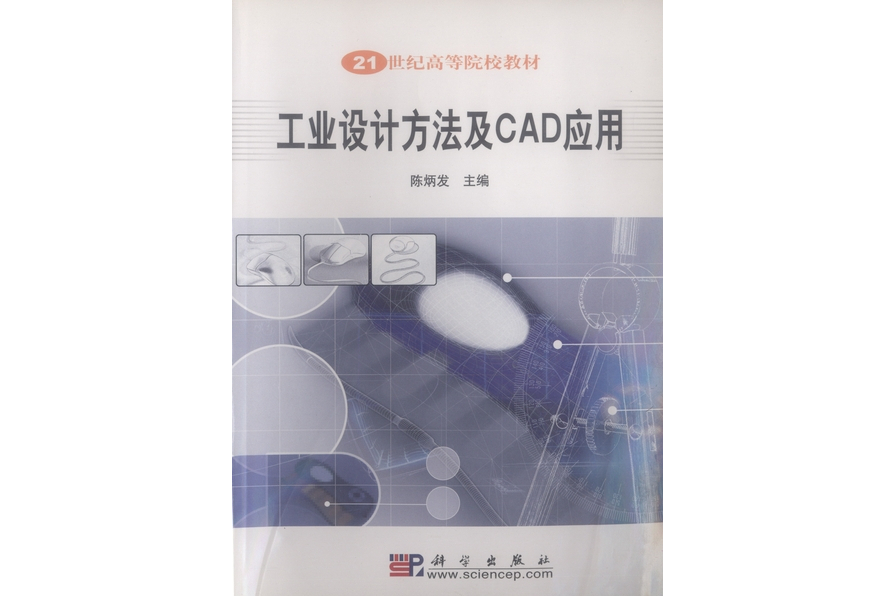 工業設計方法及CAD套用(2002年科學出版社出版的圖書)