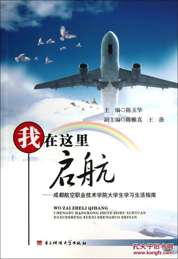 我在這裡啟航：成都航空職業技術學院大學生學習生活指南(2015)