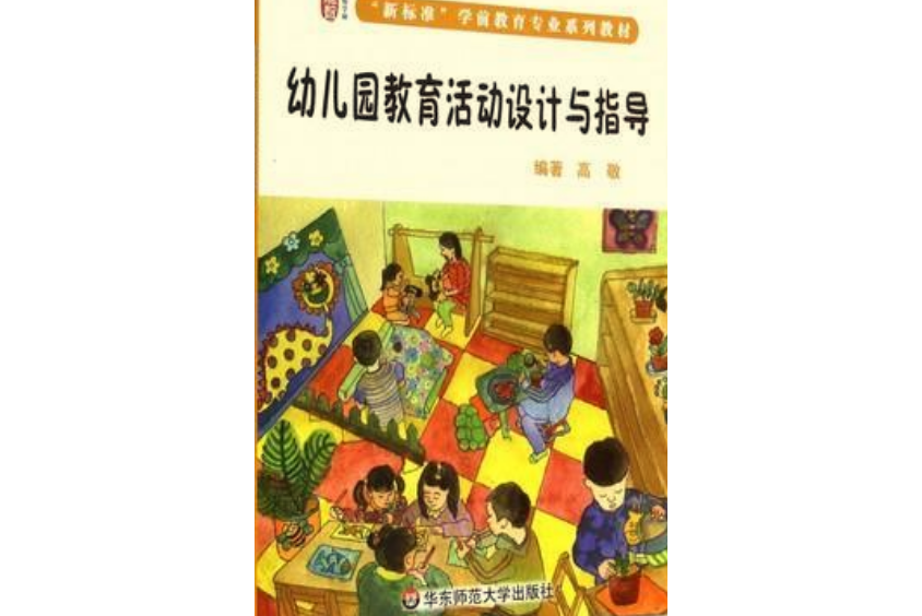 幼稚園教育活動設計與指導（第二版）