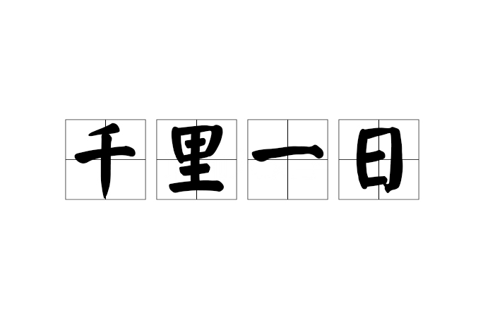 千里一日