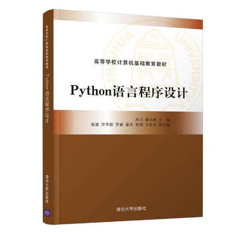 Python語言程式設計(2021年清華大學出版社出版的圖書)