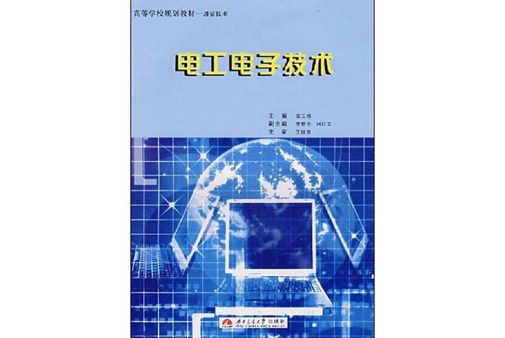 高等學校規劃教材通信技術·電工電子技術