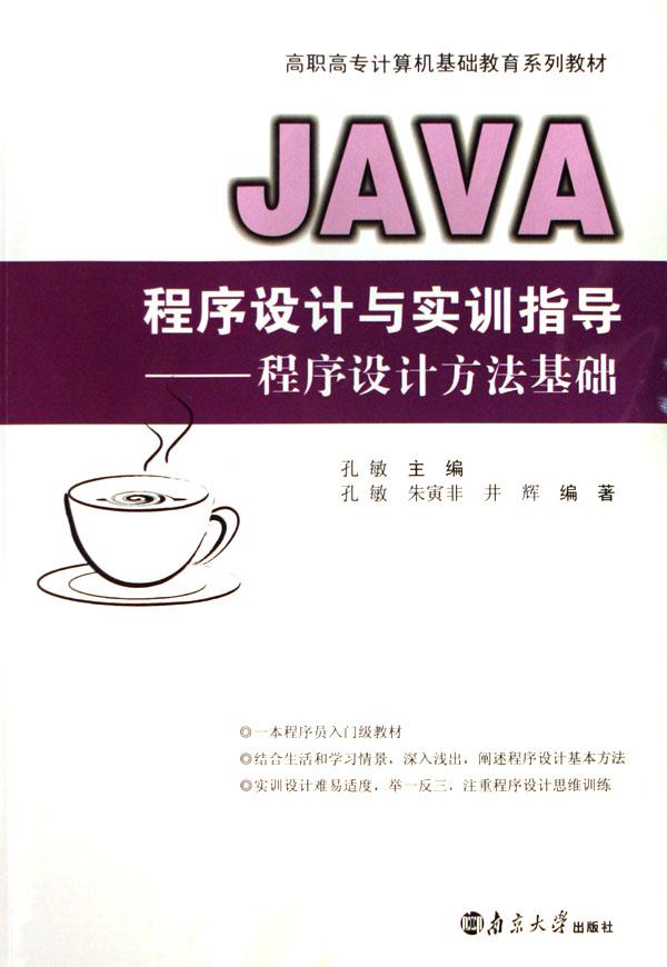 Java程式設計基礎與實訓(南京大學出版社2008年版圖書)