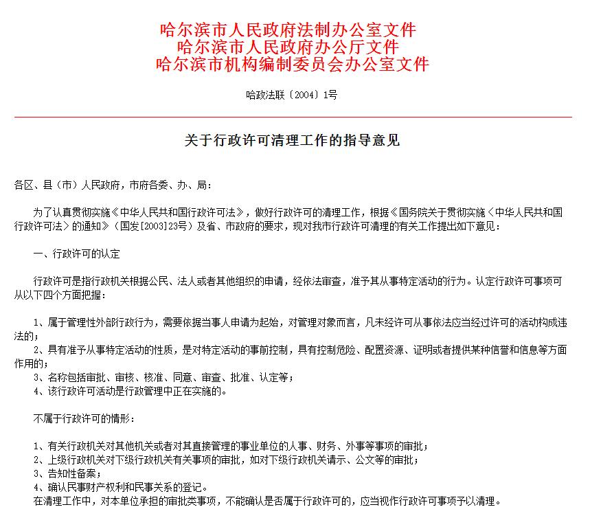 關於行政許可清理工作的指導意見