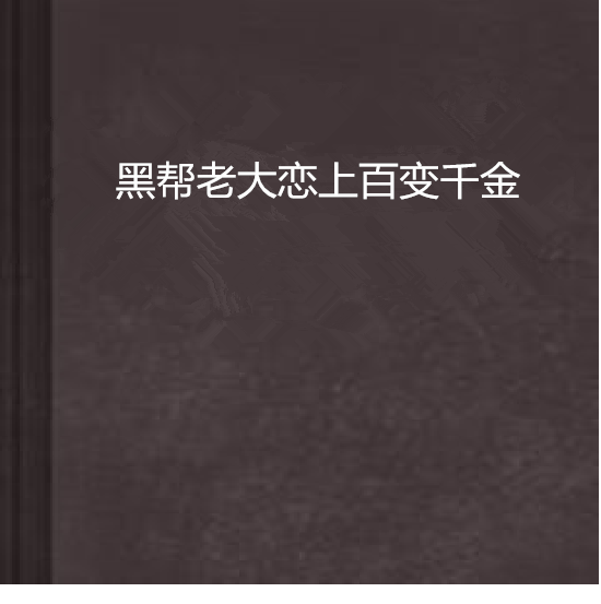 黑幫老大戀上百變千金