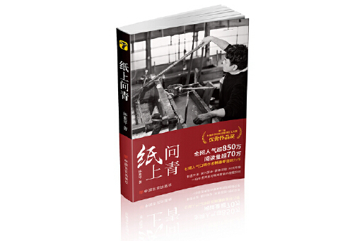 紙上問青(2023年中國言實出版社出版的圖書)