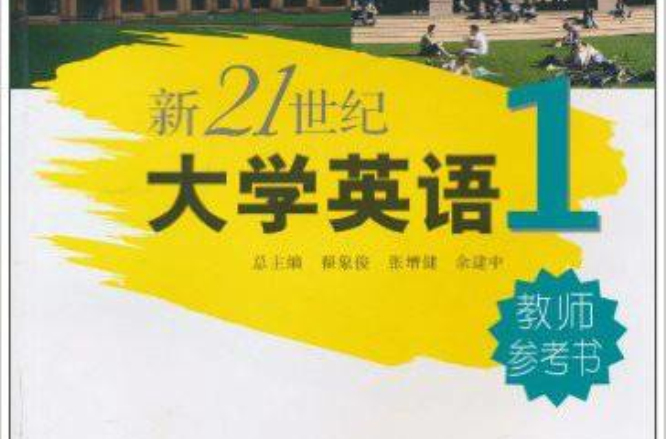 新21世紀大學英語·教師參考書